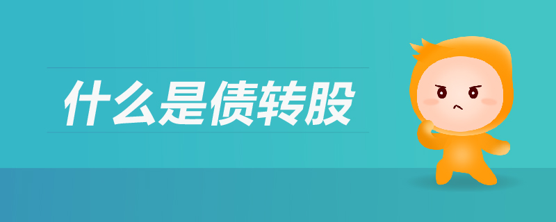 什么是債轉股
