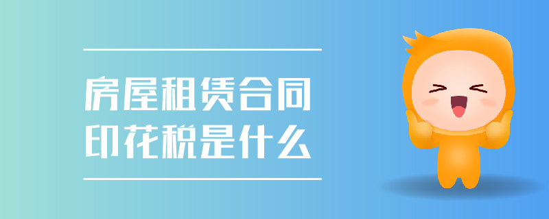 房屋租賃合同印花稅