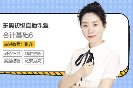 東奧初級(jí)會(huì)計(jì)直播會(huì)計(jì)基礎(chǔ)6