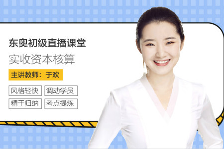 東奧初級(jí)會(huì)計(jì)實(shí)收資本核算