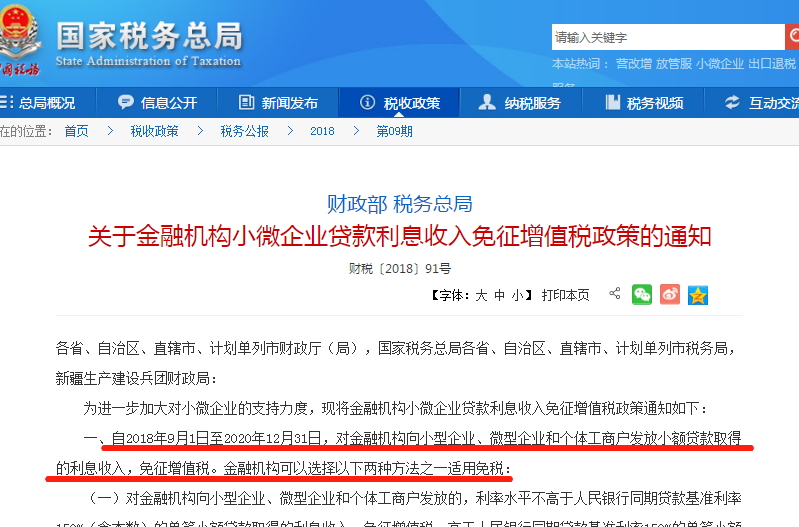 金融機構(gòu)小微企業(yè)貸款利息收入免征增值稅政策