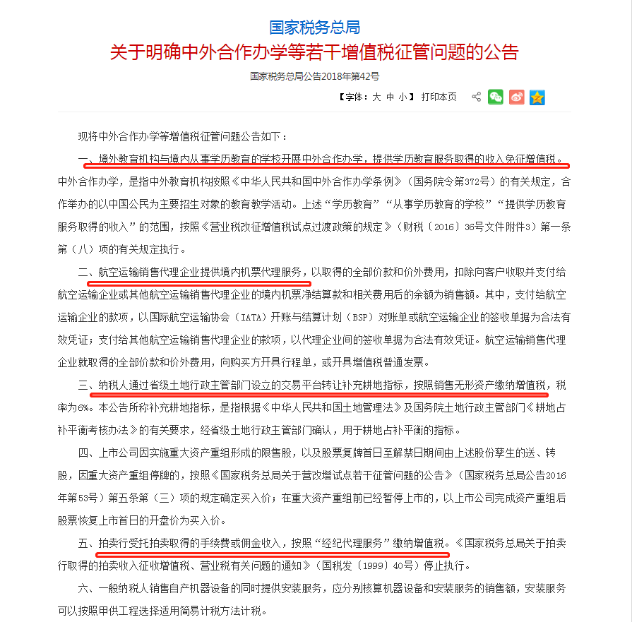 明確中外合作辦學等若干增值稅征管問題