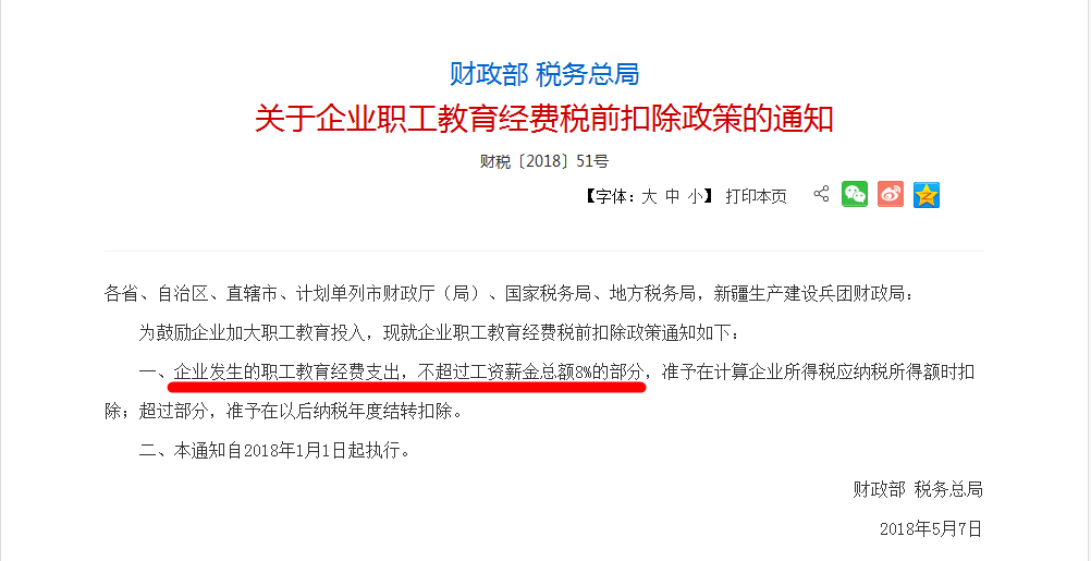 企業(yè)職工教育經(jīng)費(fèi)稅前扣除政策通知