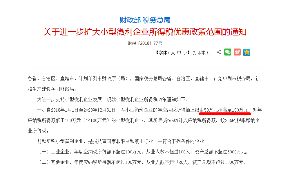 關(guān)于進(jìn)一步擴(kuò)大小型微利企業(yè)所得稅優(yōu)惠政策范圍的通知