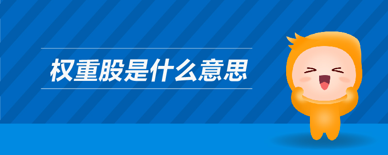 權(quán)重股是什么意思