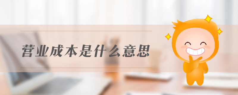 營(yíng)業(yè)成本是什么意思