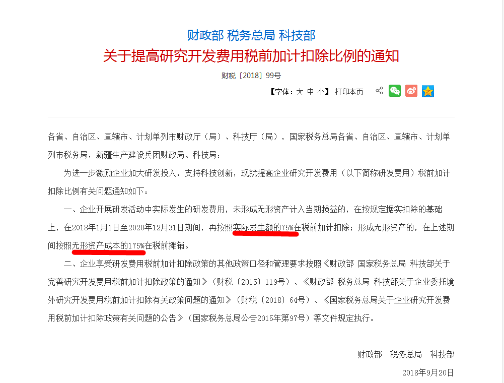 提高研究開(kāi)發(fā)費(fèi)用稅前加計(jì)扣除比例