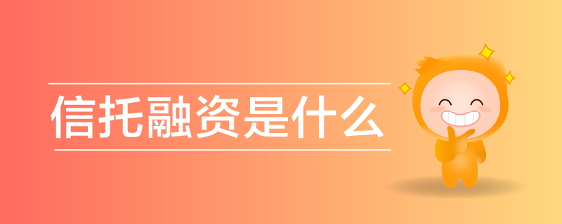 信托融資是什么