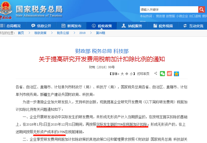 提高研究開發(fā)費(fèi)用稅前加計扣除比例