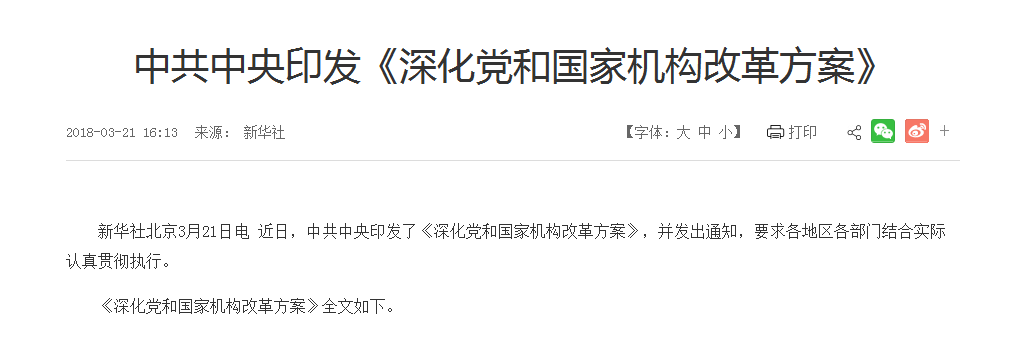 深化黨和國(guó)家機(jī)構(gòu)改革方案