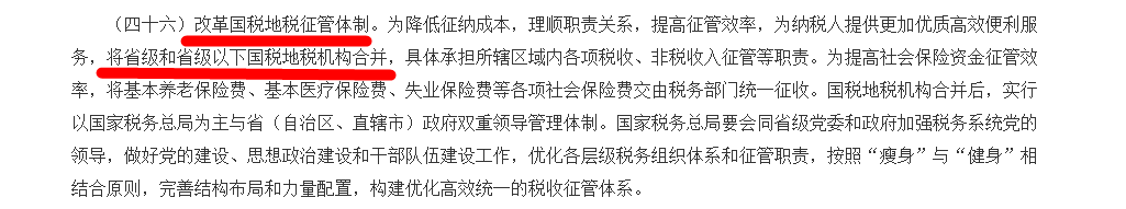 改革國(guó)稅地稅征管體制