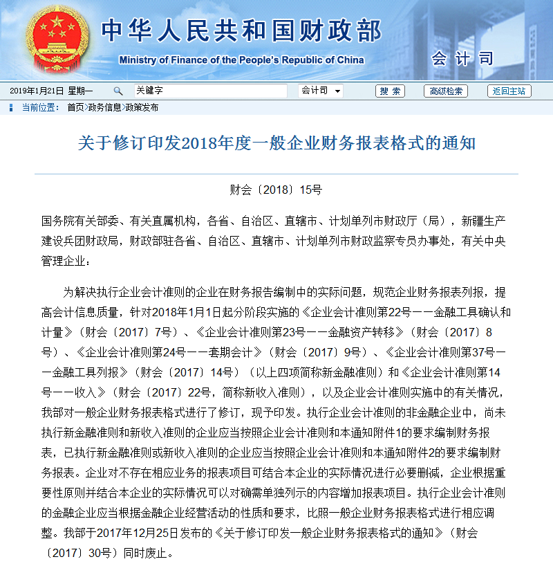 修訂印發(fā)2018年度一般企業(yè)財務(wù)報表格式