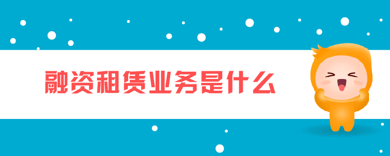 融資租賃業(yè)務(wù)是什么