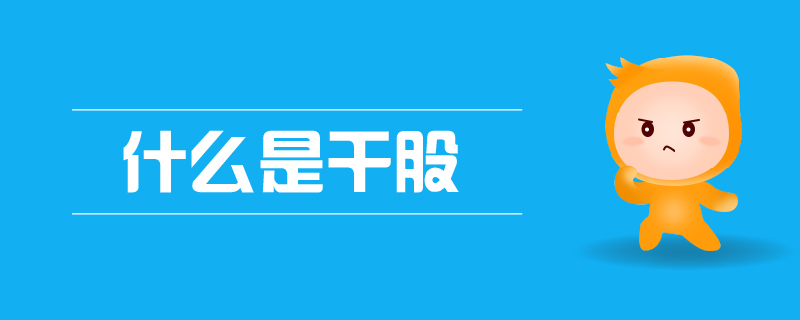 什么是干股