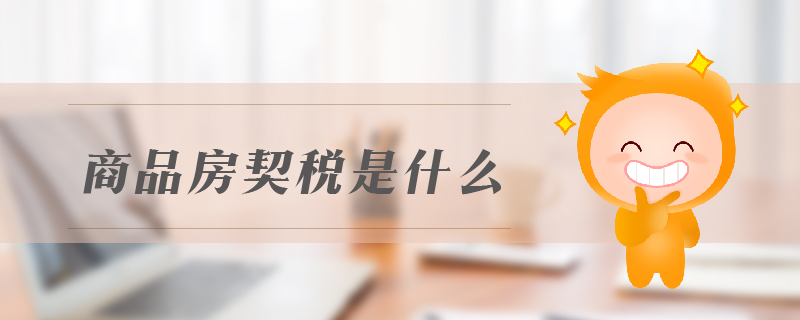 商品房契稅是什么 商品房契稅是什么