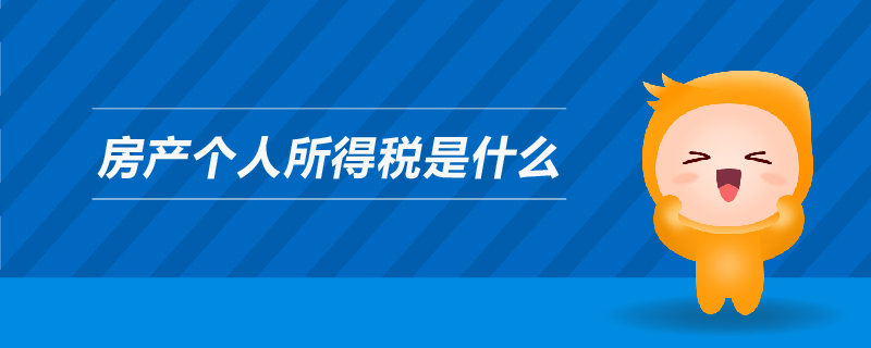 房產(chǎn)個(gè)人所得稅是什么 房產(chǎn)個(gè)人所得稅是什么