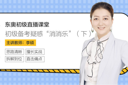 初級(jí)會(huì)計(jì)備考疑惑消消樂下