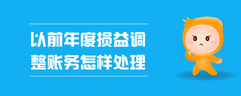 以前年度損益調整賬務怎樣處理