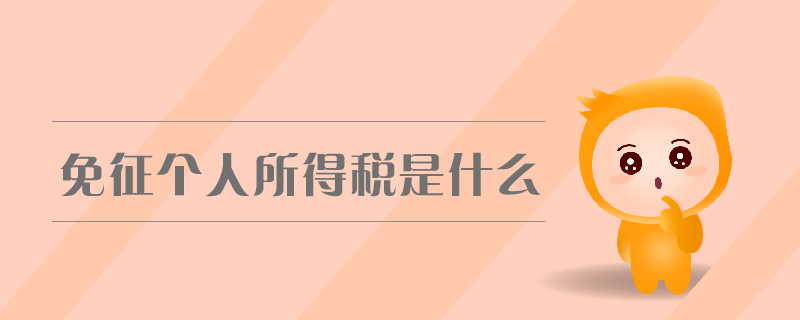 免征個(gè)人所得稅是什么 免征個(gè)人所得稅是什么
