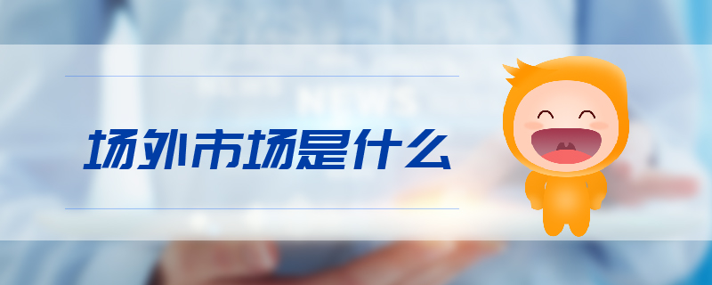 場外市場是什么