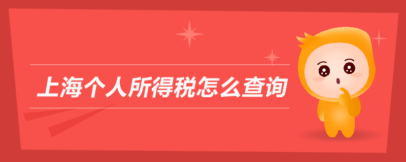 上海個人所得稅怎么查詢 上海個人所得稅怎么查詢