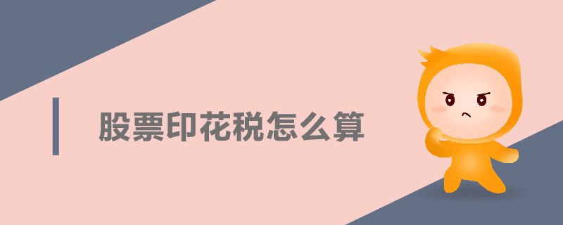 股票印花稅怎么算 股票印花稅怎么算