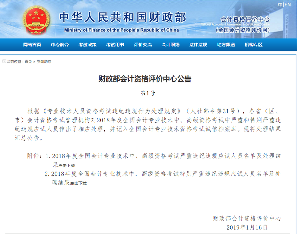 2018年中級會計職稱考試違規(guī)違紀處罰