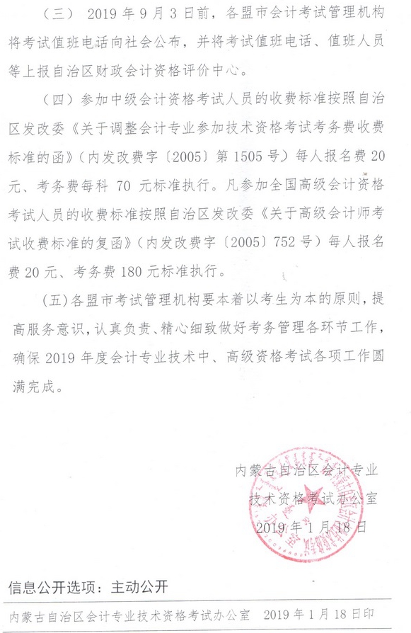 內(nèi)蒙古2019中級會計報名注意事項