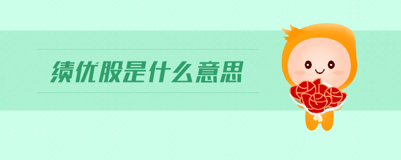 績(jī)優(yōu)股是什么意思