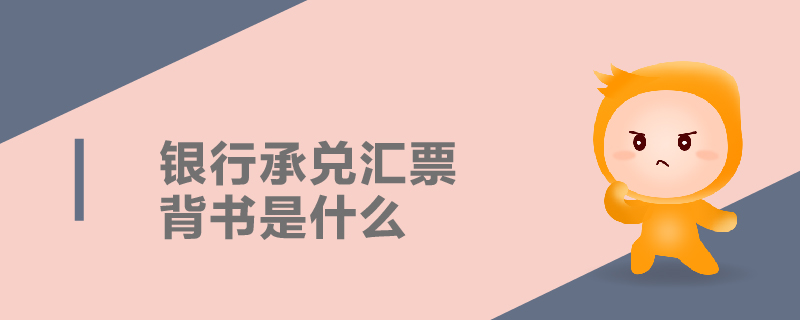 銀行承兌匯票背書是什么