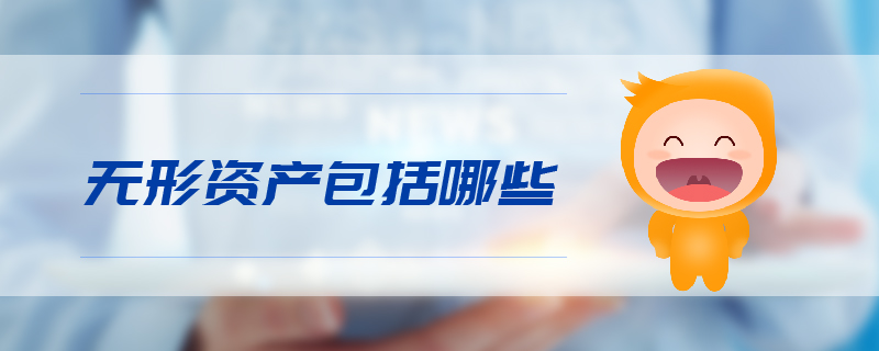 無(wú)形資產(chǎn)包括哪些