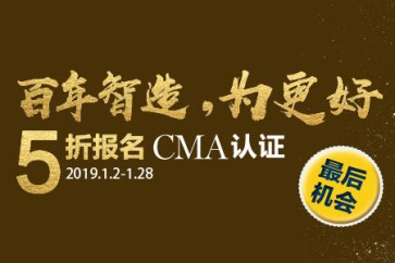 最后一周！CMA考試報名五折優(yōu)惠倒計時！