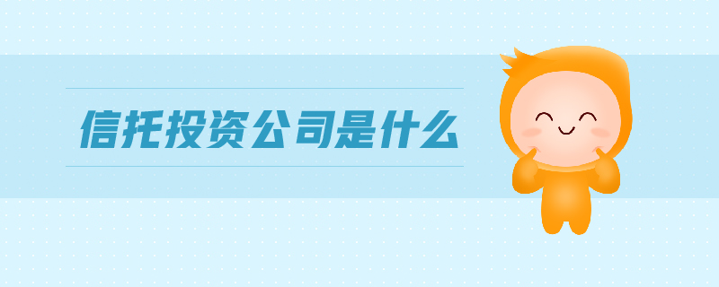 信托投資公司是什么