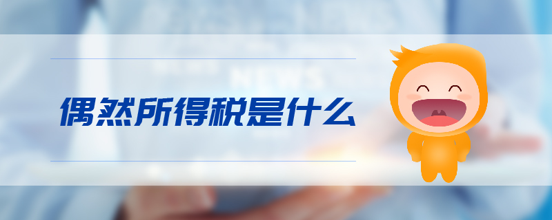 偶然所得稅是什么