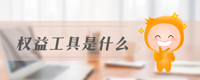 權(quán)益工具是什么