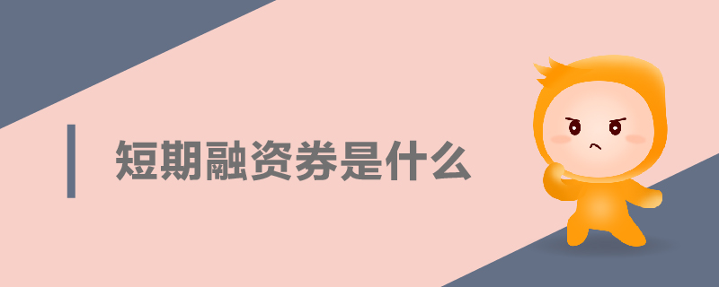 短期融資券是什么 短期融資券是什么