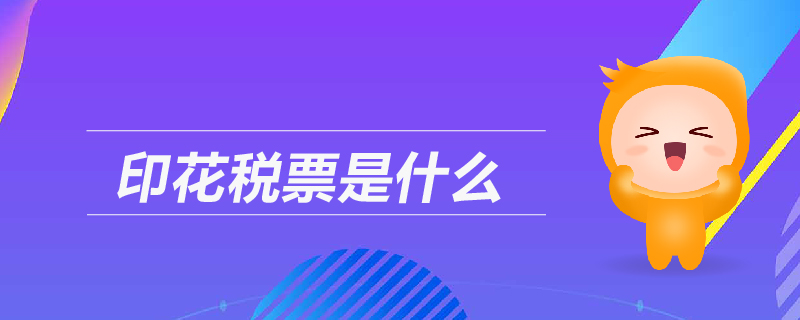 印花稅票是什么