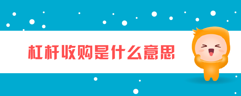 杠桿收購(gòu)是什么意思