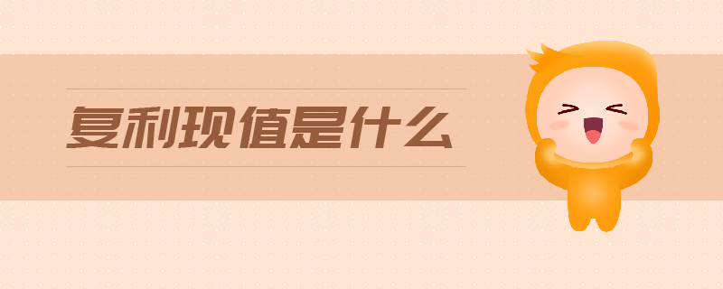 復利現(xiàn)值是什么