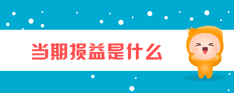 當(dāng)期損益是什么 當(dāng)期損益是什么