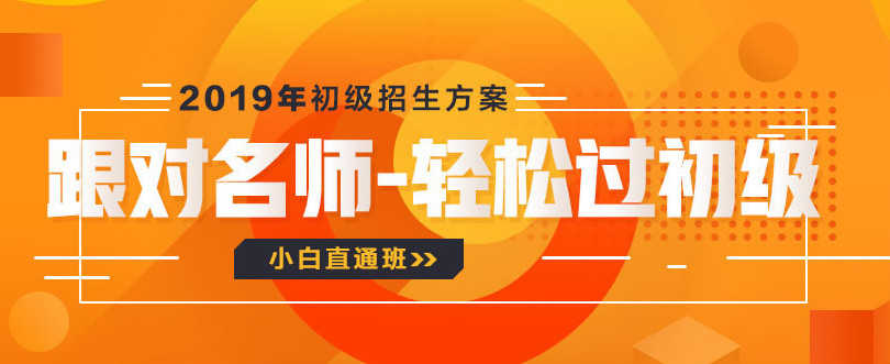 2019年初級會(huì)計(jì)招生方案