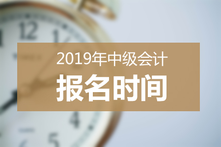 2019年中級會計報名開始了嗎？報名門檻高不高？