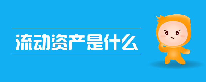 流動資產(chǎn)是什么