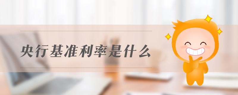 央行基準(zhǔn)利率是什么