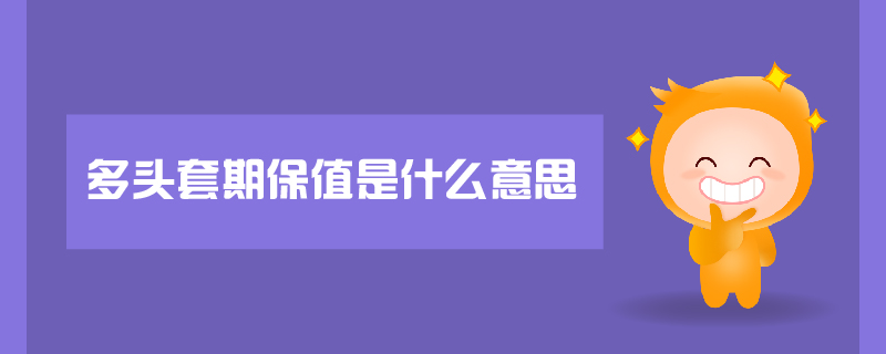 多頭套期保值是什么意思