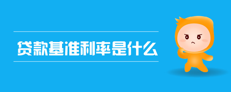 貸款基準(zhǔn)利率是什么
