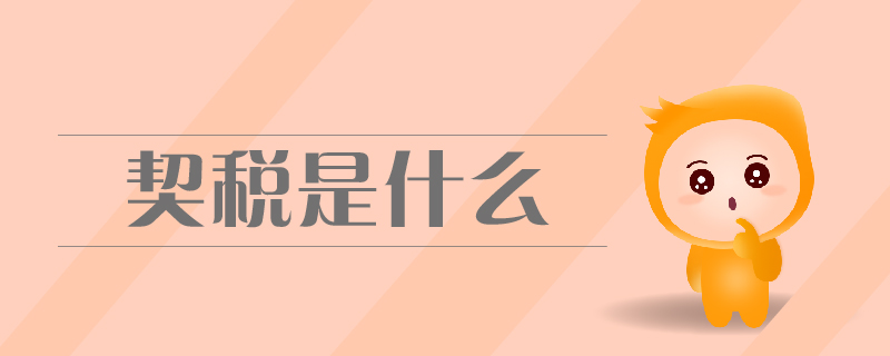 契稅是什么 契稅是什么