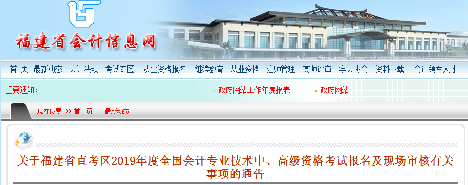 福建2019中級會計報名資格審核公告