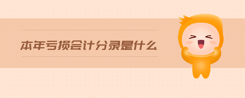 本年虧損會(huì)計(jì)分錄是什么 本年虧損會(huì)計(jì)分錄是什么