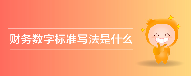 財務數(shù)字標準寫法是什么